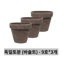 독일 토분 표준형 바솔트 9호 3개세트