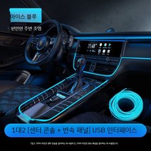 셀프엠비언트 키트 앰비언트 자동차조명 인테리어 led 라이트 실내등 튜닝 LED바 광섬유 엠비언트라이트, C. 센터콘솔+시프트패널USB인터페이스