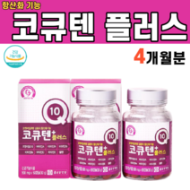 코엔자임 큐텐 큐10 Q10 코큐텐 활성산소 유해산소 제거 비타민 A B1 B2 B6 C E 셀레늄 혈압 오를때 높을때, 2개x60정