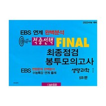 적중선택 EBS 완벽분석 최종점검 파이널 봉투모의고사 생명과학 1 (2022년) : 2023 수능대비, 도서, 과학영역