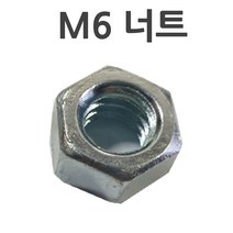 철너트 m6볼트용 너트