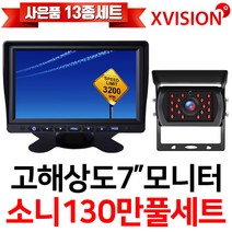 엑스비전 7인치모니터+130만후방카메라세트 화물차 대형차 트럭, 3.소니 UP+7고해상도+배선15M+스위치시거잭