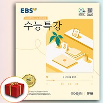 2024 EBS 수능특강 문학 (수특), 국어영역