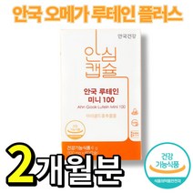 [ 건강기능식품 ] 안국건강 루테인 미니 100 ( 60캡슐 2개월분 ) 마리골드꽃 추출 초소형 식물성 캡슐 눈 노화 건강 영양소 영양 보충 식품 이서진 홈쇼핑 티비 TV 광고, 60캡슐(2개월분)