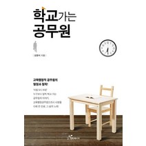 학교가는 공무원:교육행정직 공무원의 열정과 철학!, 행복에너지, 김영석 저