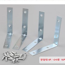 선반조립 받침대철4개 대 꺽쇠 ㄱㄴL자 연결 앵글경첩 나무 목재 책장 신발장 만들기 꺽쇄 까치발 지지대
