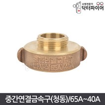 소방연결구 전환카플링 중간연결금속구 청동 65A 40A, 중간연결금속구(청동) 65A-40A