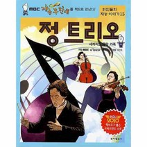웅진북센 정 트리오 세계적인 음악 가족 - 15 위인들의 재능, One color | One Size@1
