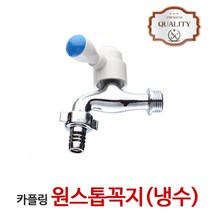 원스톱커플링수도꼭지 (냉수) 세탁기 수도 부속교체