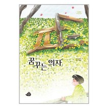 꿈꾸는 의자 / 고래책빵 서적 도서 책 | SPEED배송 | 안전포장 | 사은품 | (전1권)