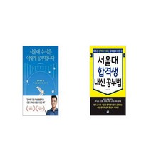 서울대 수석은 이렇게 공부합니다 + 서울대 합격생 내신 공부법 [세트상품]