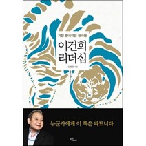 이건희 리더십, 김병완 저, 문학스케치