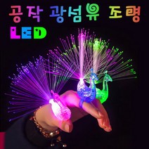 과학LED 공작 광섬유조명-ZHA과학교구.과학키트.실험실습