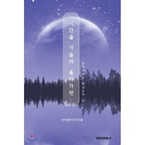 시간을 거슬러 올라가면, BOOKK(부크크), 9791137221499, 관악중학교 학우들 저