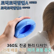 엄마손팜컵토닥토닥, 토닥토닥 팜컵A (성인용)