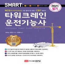 성안당 새책-스테이책터 [2021 스마트 타워크레인운전기능사 필기] -성안당-김희승.호종관 지음 하행봉 감수-중장비 운전기능, 2021 스마트 타워크레인운전기능사 필기