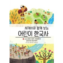 세계사와 함께 보는 어린이 한국사 2: 고조선과 철기 시대에서 삼국의 건국까지, 내인생의책