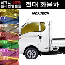 NEXTECH 현대 화물차 열차단 80% 컬러미러 측면+후면 썬팅필름 썬팅지, 실버(농도13%), 6.포터2 더블캡