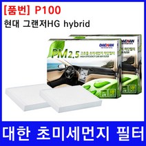 현대 그랜저HG hybrid 에어컨필터 대한 PM2.5, 상세페이지 참조