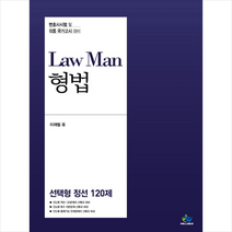 LawMan 형법 선택형 정선 120제 스프링제본 1권 (교환&반품불가) + 미니수첩 제공