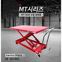 [싹스리공구] 당일발송 UDT리프트 광폭테이블트럭 테이블리프트 수동리프트 작업대 500kg MT-50W(=TG-50)
