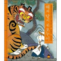 해와 달이 된 오누이, 노란돼지, 초등학생을 위한 새로 보는 옛이야기