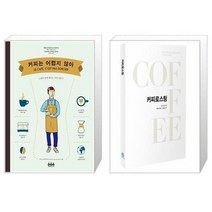 유니오니아시아 커피는 어렵지 않아 + 커피로스팅, [단일상품]