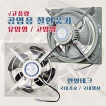 환풍기 초강력팬 저소음 공업용 업소용 축사 공장 국산 (셔터판 별매), 6) HP-800 / 고압