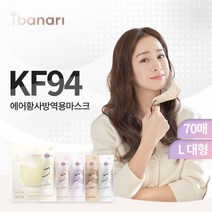 [아이바나리] KF94 컬러마스크 L(대형) 70매(혼합구성 4종 중 택1), 단품, 색상:코튼아이보리40매+모카브라운30매