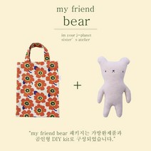 행복가방 곰 인형 만들기 diy 키트 1세트 봉제 애착인형 취미 diy 바느질 핸드메이드 수제인형만들기 diy취미키트 패브릭인형 유아인형, 베이지