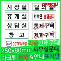 부착형 아크릴 회사용 문패 사장실 250x80mm, 탕비실(0257)