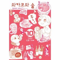웅진북센 와카코와 술 10