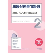 부동산전문가과정 2: 부동산 상담마케팅실무:부동산 창업의 성공 지침서, 박문각, 고서연,김유수,박종철,이우현,장문정,장미정,정경연 편저