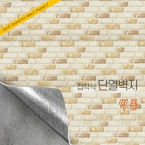 든든스토어 접착식 단열벽지 10M 인테리어 시트지 결로방지 방한 보온 벽지, 패턴_벽돌(JD033)