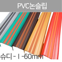 SH-슈퍼디럭스 1형60mm/고무논슬립/PVC논슬립/논슬립/미끄럼방지/연질고무/계단논슬립, 1.2M-녹색