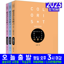 컬러리스트기사 컬러리스트산업기사 필기 기본 이론서 + 기출문제집 + 기출문제해설 2032 예문사 자격증 시험대비 책 교재