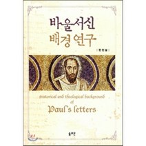 바울서신 배경연구, 솔로몬, 한천설 저