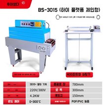 열수축 포장기 비닐 터널 열전도 컨베이어 진공기 10종, (콤비네이션)BS-3015수축기계수출높은플랫폼체인