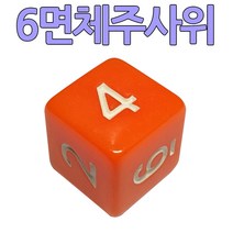 다스마트 주황색 6면체 주사위