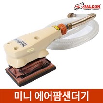 미니 에어 샌더 라인샌더기 사포 샌딩기 빠우 대만산, 미니 에어팜샌더기