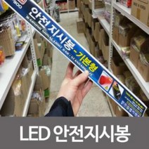 mu_317 우신 LED안전지시봉-기본형 WS-900 경광등 신호봉, □억물상상품선택□
