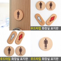 화장실 표지판 현판 아크릴표찰 안내문 입체글자 사인물 안내표지판 아크릴스카시 실내간판 표찰 푯말 미니간판, 원형남