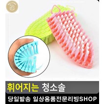 굴곡진 부분 청소 휘어지는 청소브러쉬 욕실용품전문 계단청소용품 청소용브러쉬