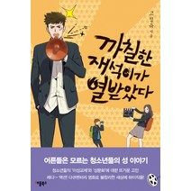 까칠한 재석이가 열받았다, 애플북스, <고정욱> 저” class=”wr-img”></a></div></p></div></p></div></p></div><div class=