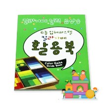 요기팜 입체 컬러 가베 6종 교재 블럭 워크북 3~6가베 5B가베 활용