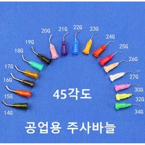 공업용 플라스틱 커브 루어락 니들 시린지 디스펜싱 디스펜서용 주사침 주사기 바늘 45각도, 16G