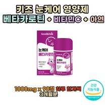 어린이 키즈 성장기 눈케어 베타카로틴 비티민C 아연 블루베리맛 씹어먹는 영양제 3개월, 90정x1통