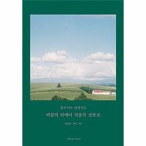 홋카이도 반할지도(여름의 비에이 겨울의 삿포로), 상세페이지 참조, 상세페이지 참조