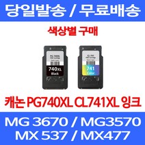 무료배송잉크 캐논 PG740XL CL741XL 대용량 색상별 구매 MG 3570 3670 2270 잉크젯 소호 PG 740XL 팩스 레이저 소형 프린팅 프린터기, 1개입, CL 741XL 컬러 대용량 호환