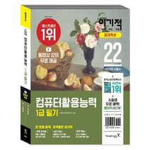 2022 이기적 컴퓨터활용능력 1급 필기 절대족보 컴활 자격증 책 문제집